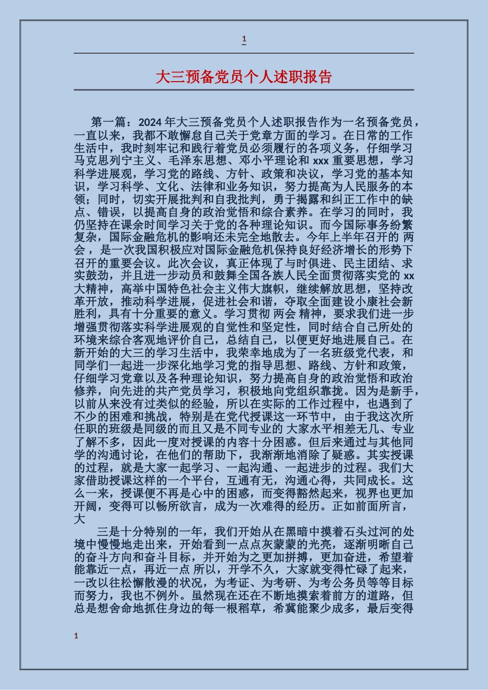 大三预备党员个人述职报告_第1页