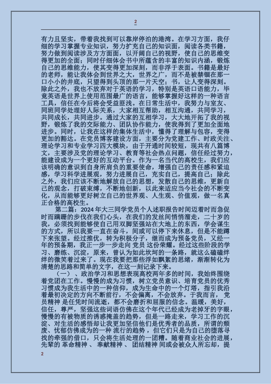 大三预备党员个人述职报告_第2页