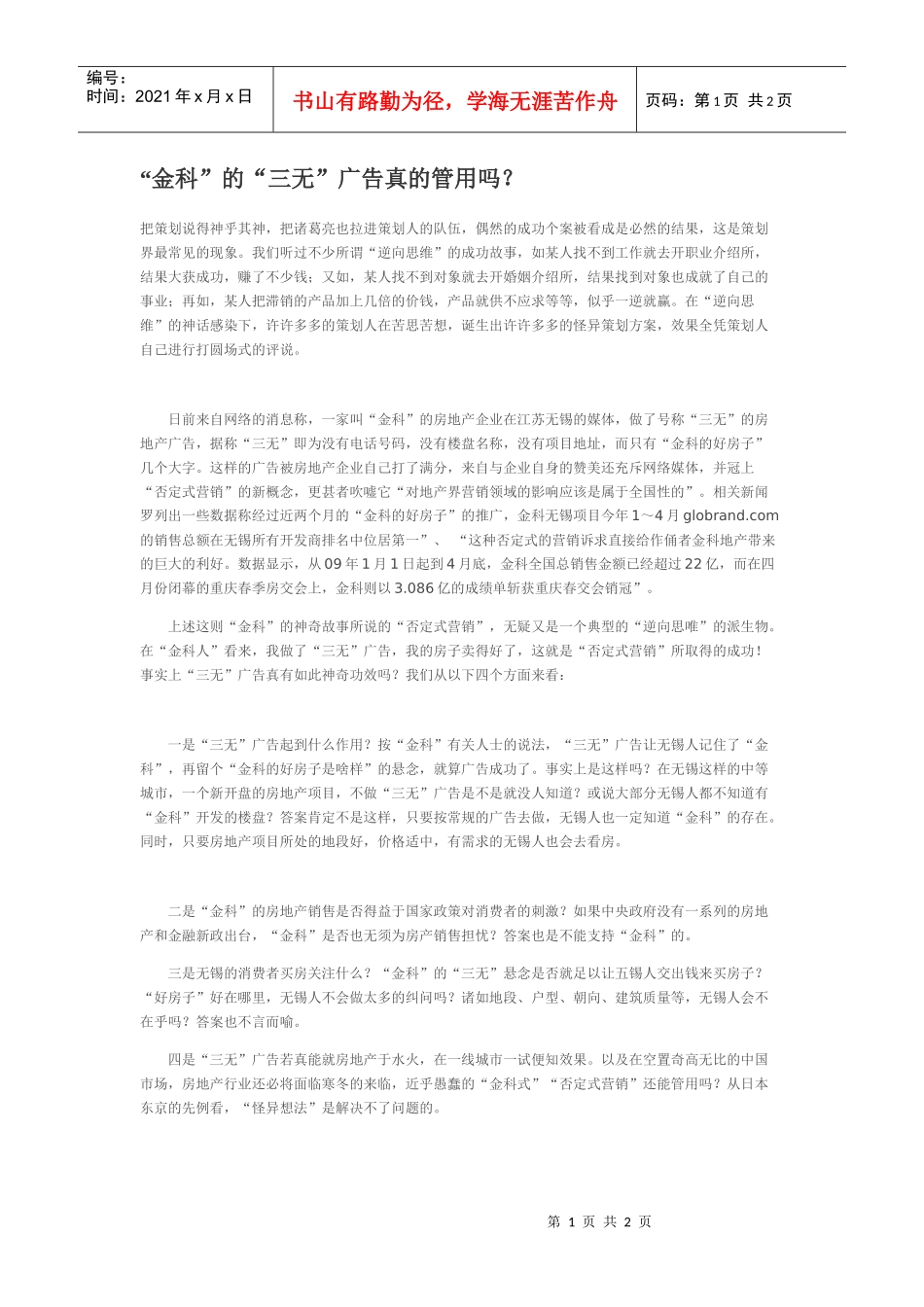 “金科”的“三无”广告真的管用吗？_第1页