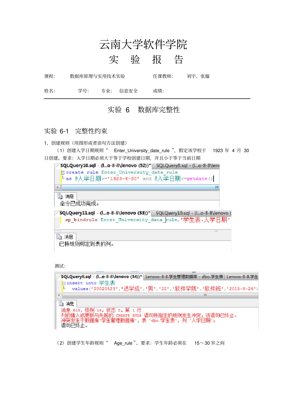 云南大学-实验六-数据库完整性报告_第1页