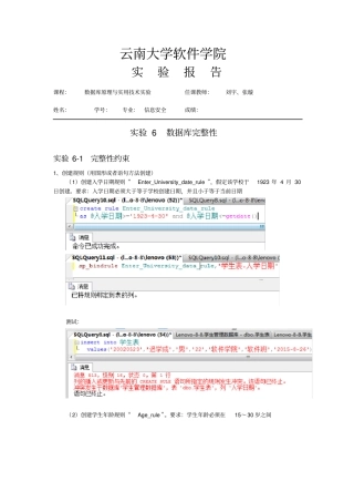 云南大学-实验六-数据库完整性报告