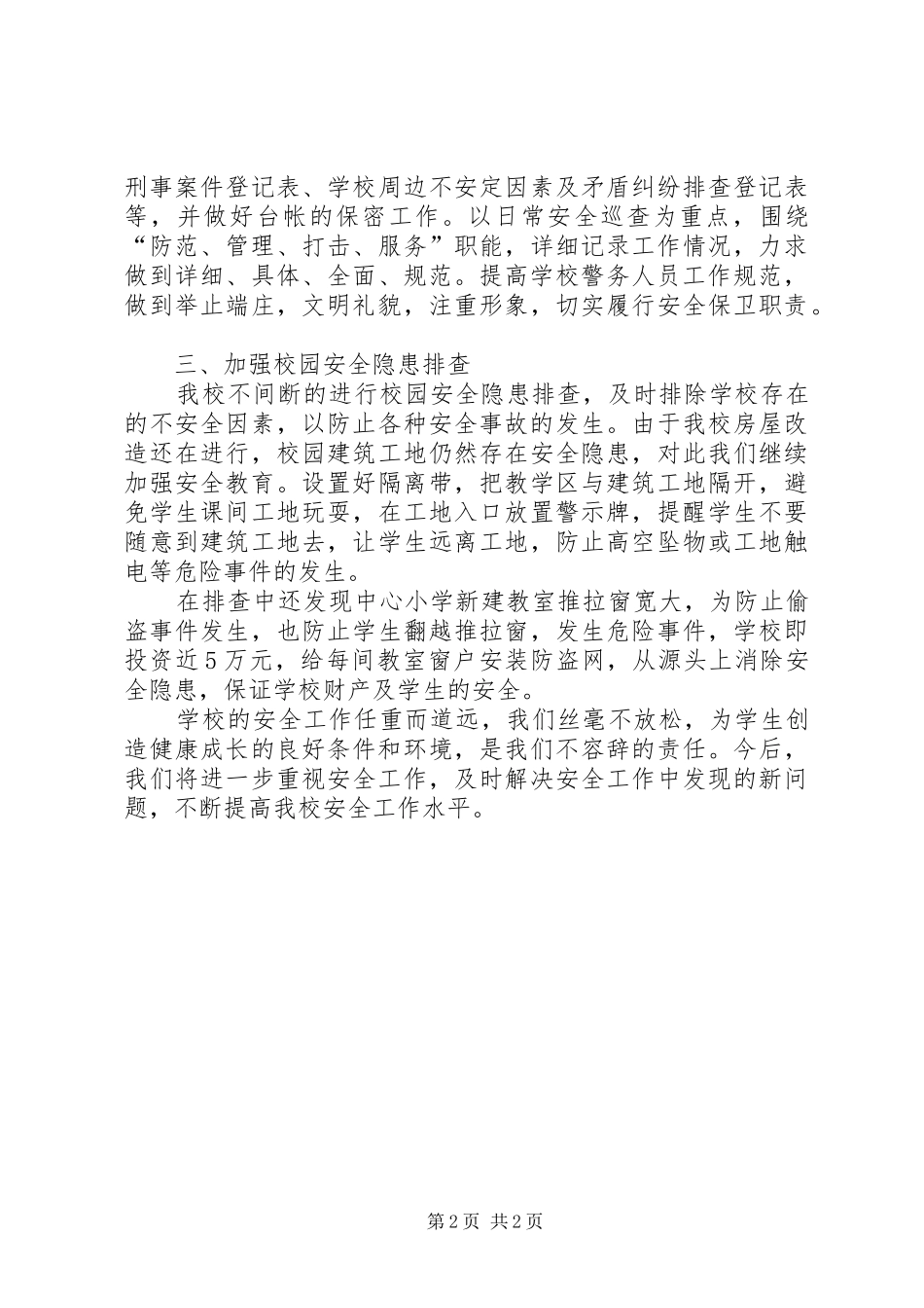 十一月份校园安全工作总结[推荐]_第2页