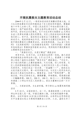 开展抗震救灾主题教育活动总结