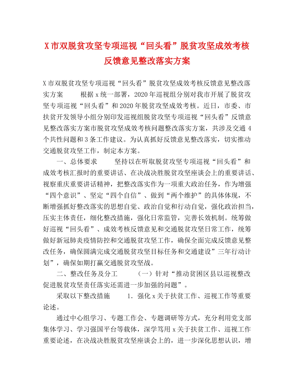 委托书-X市双脱贫攻坚专项巡视“回头看”脱贫攻坚成效考核反馈意见整改落实方案 _第1页