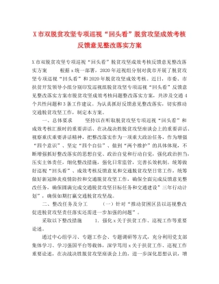 委托书-X市双脱贫攻坚专项巡视“回头看”脱贫攻坚成效考核反馈意见整改落实方案 