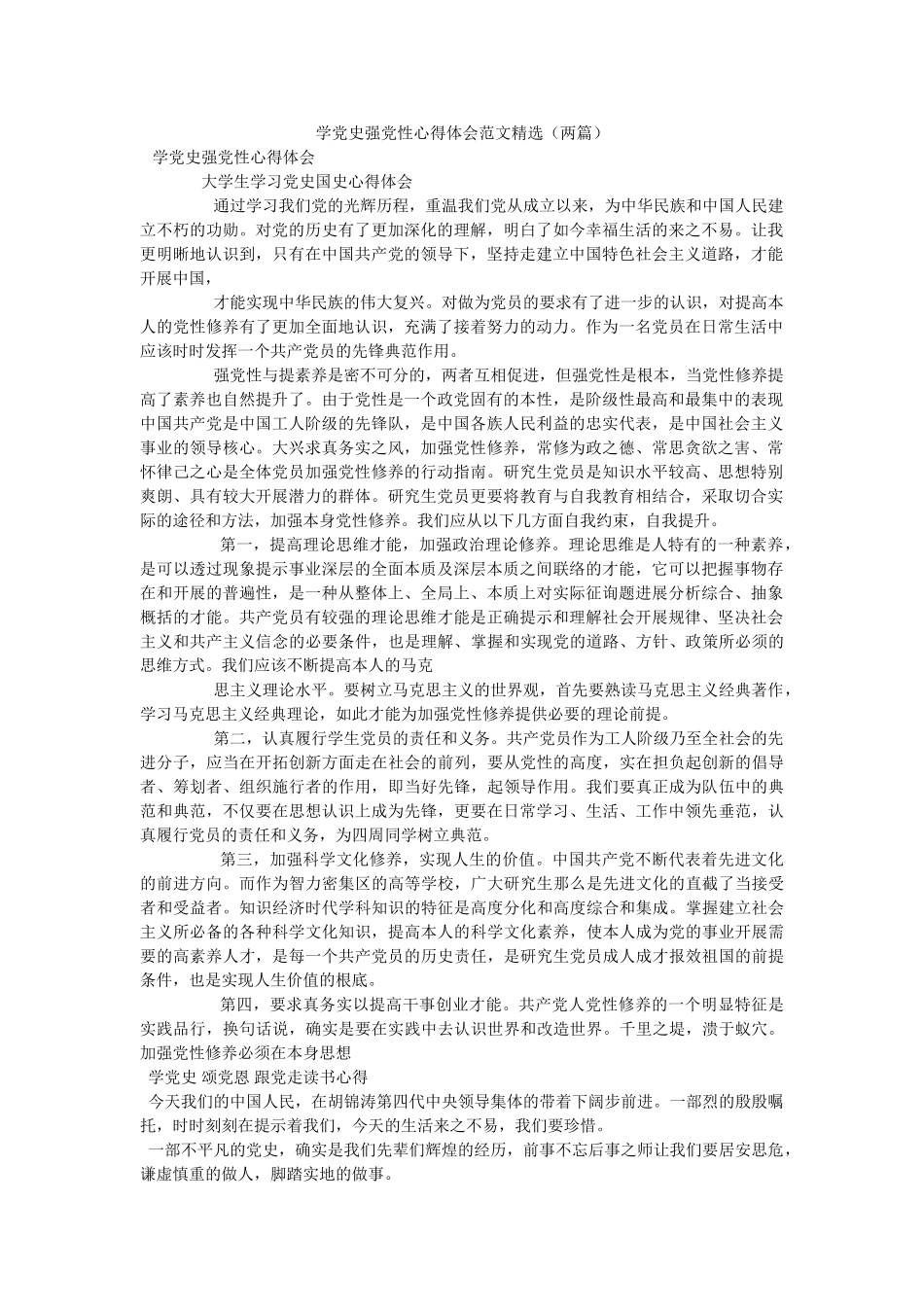 学党史强党性心得体会范文（两篇） _第1页