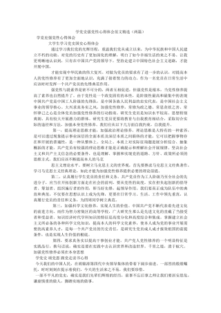 学党史强党性心得体会范文（两篇） 