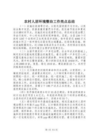 农村人居环境整治工作亮点总结