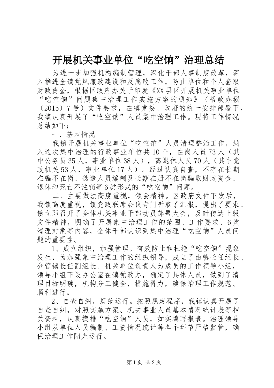 开展机关事业单位“吃空饷”治理总结_第1页