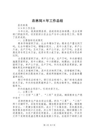 农林局×年工作总结