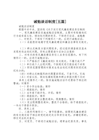 诫勉谈话规章制度细则[五篇]