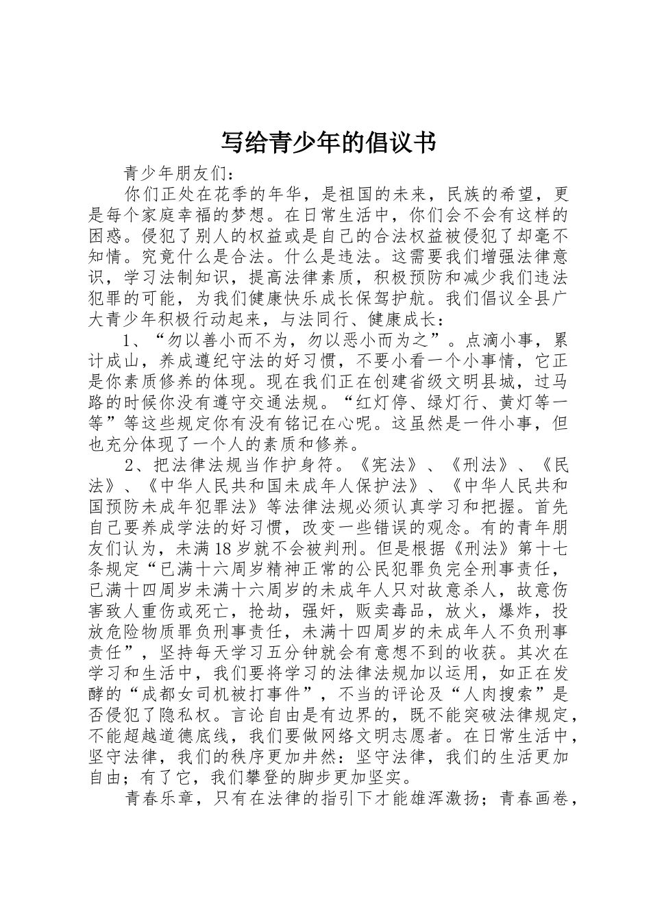 写给青少年的倡议书范文_第1页