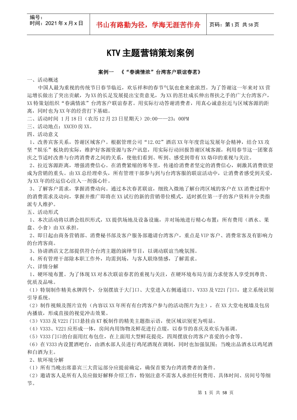 KTV主题营销策划案例_第1页