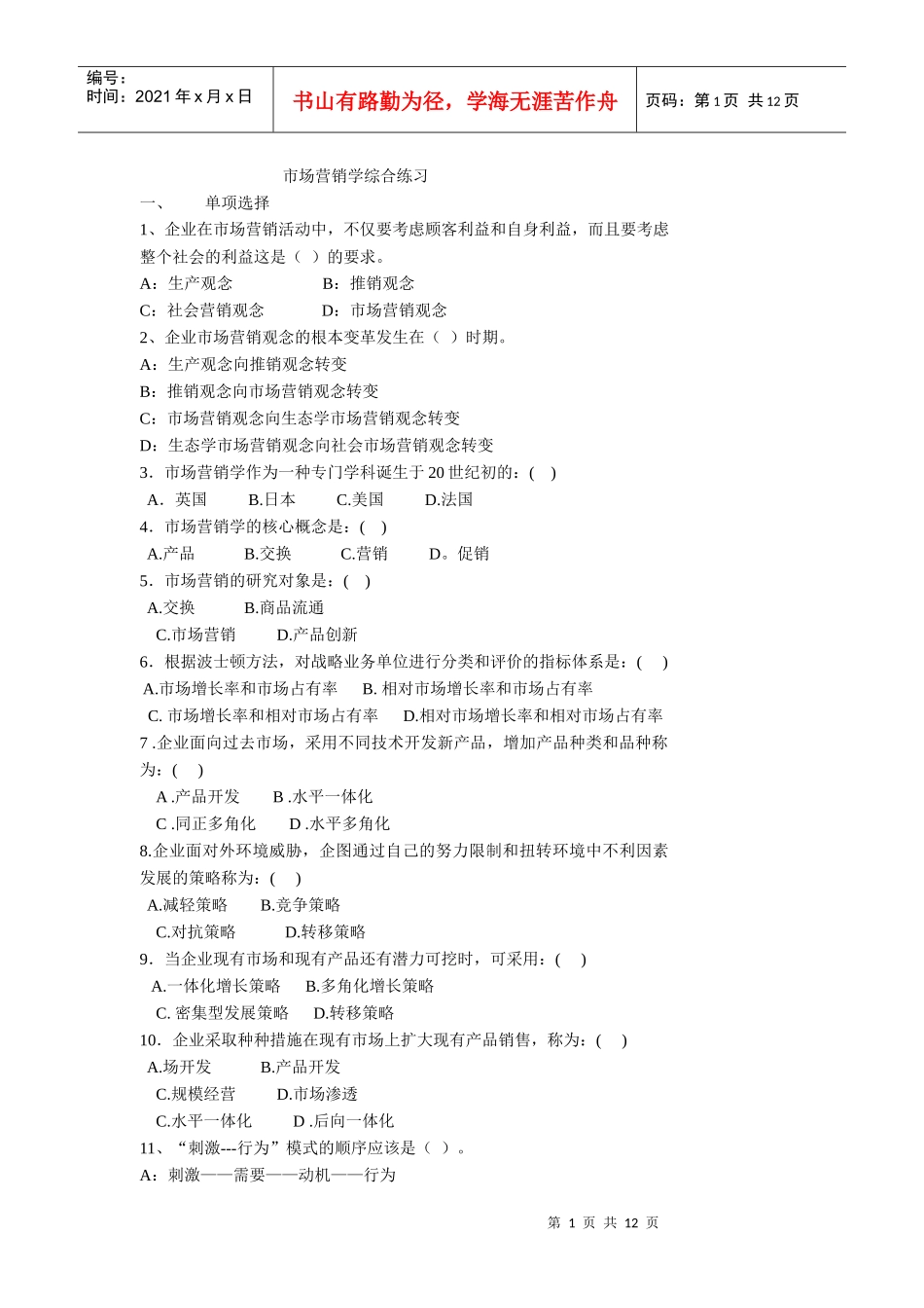 市场营销学综合练习_第1页