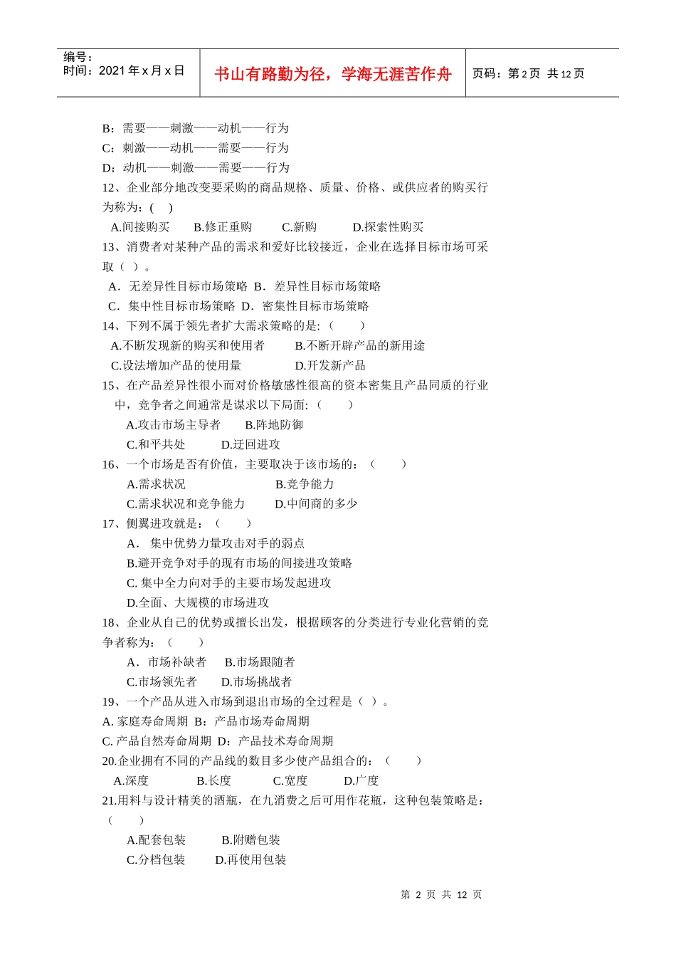 市场营销学综合练习_第2页