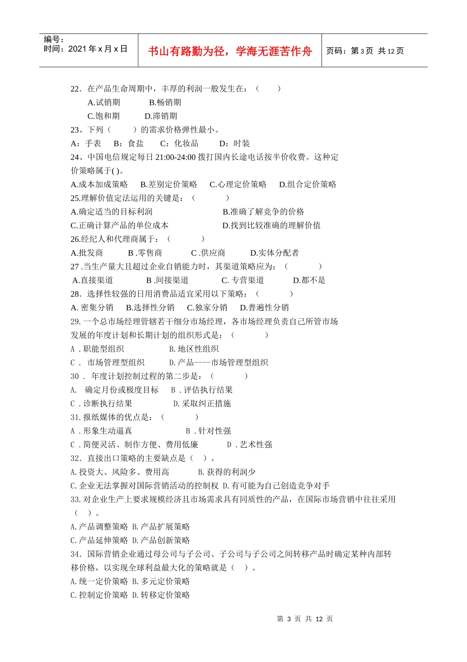 市场营销学综合练习_第3页