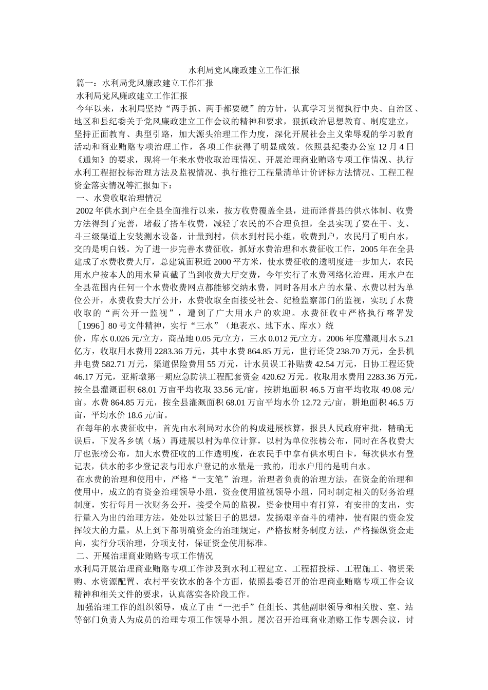 水利局党风廉政建设工作汇报精选 _第1页