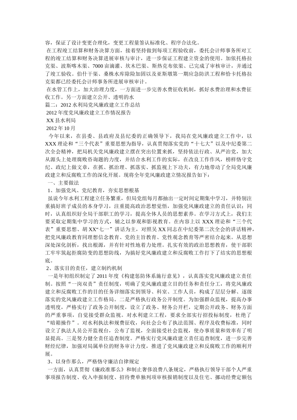 水利局党风廉政建设工作汇报精选 _第3页