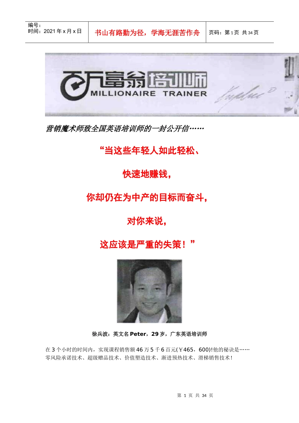 《百万富翁培训师》培训销售信_第1页