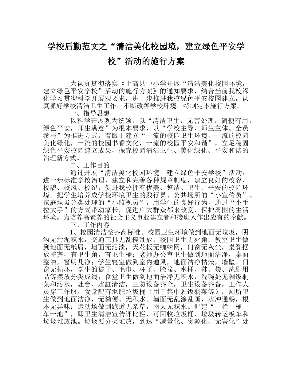学校后勤范文“清洁美化校园境，建设绿色平安学校”活动的实施方案 _第1页