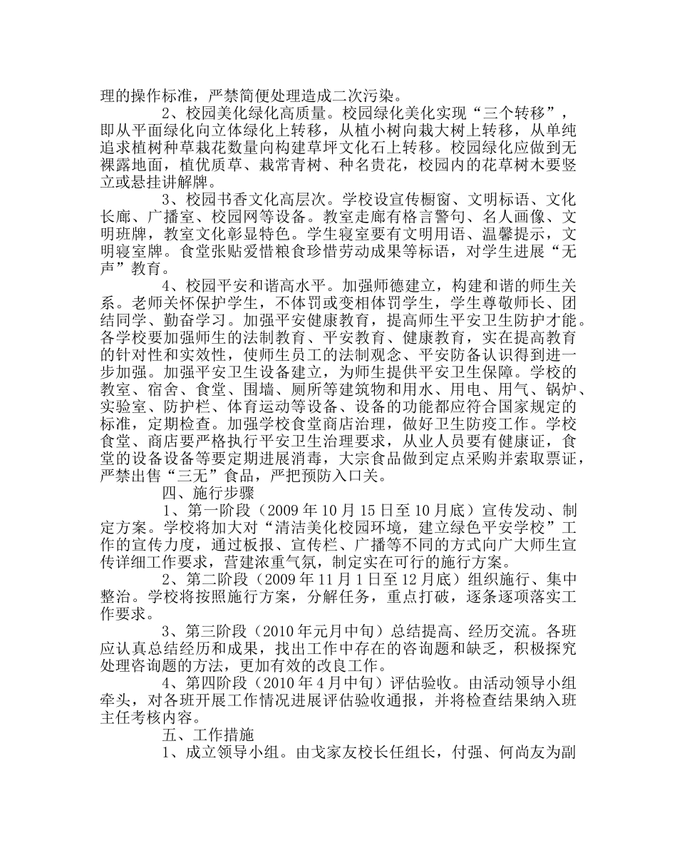 学校后勤范文“清洁美化校园境，建设绿色平安学校”活动的实施方案 _第2页