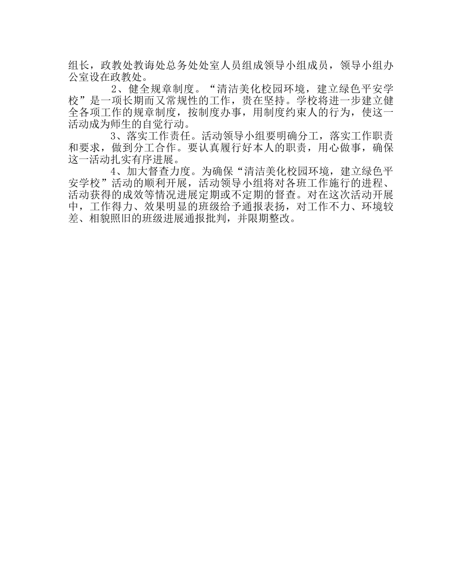 学校后勤范文“清洁美化校园境，建设绿色平安学校”活动的实施方案 _第3页