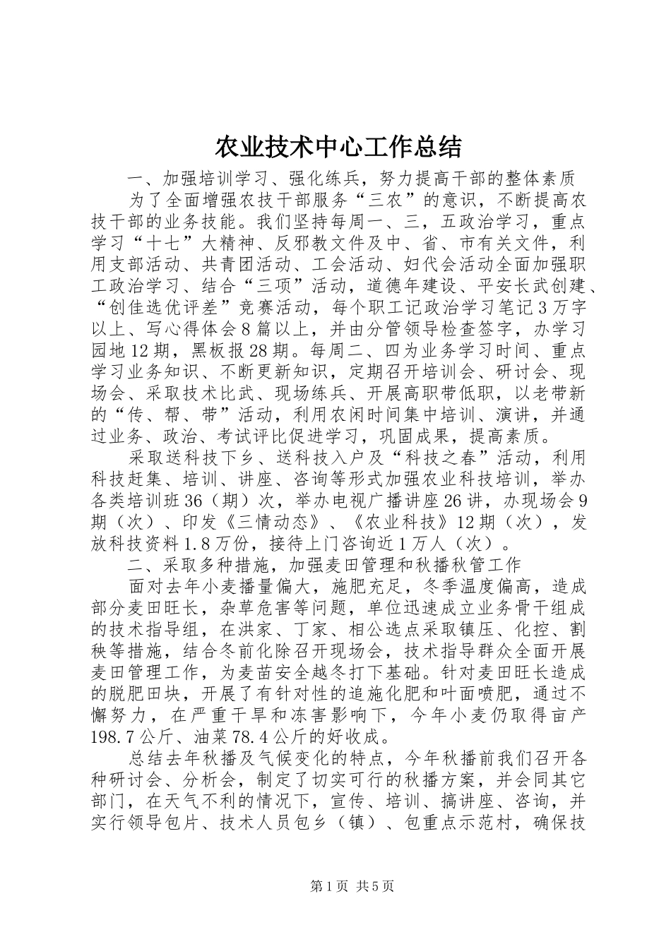农业技术中心工作总结_第1页