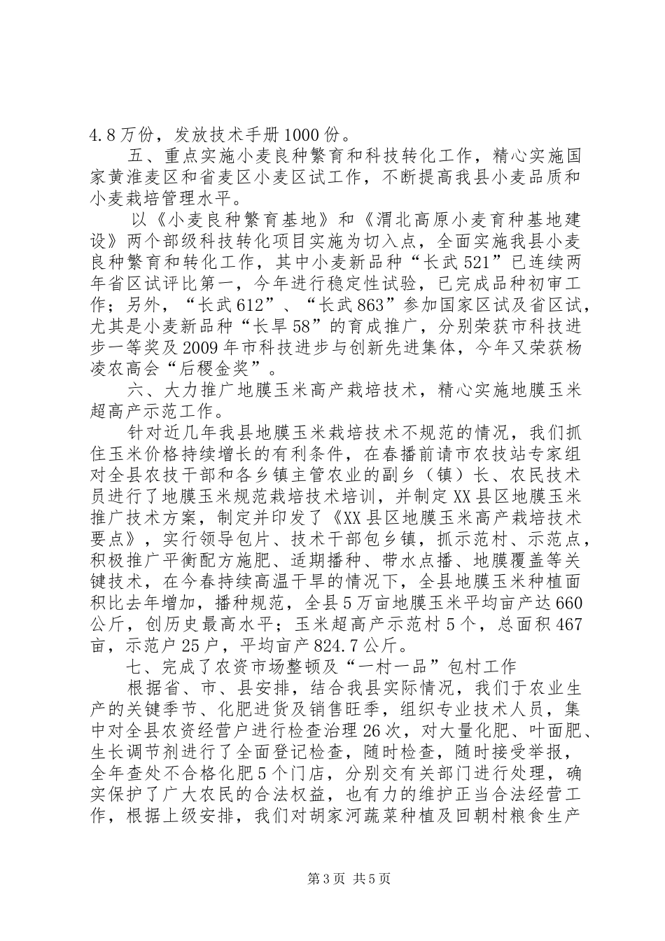 农业技术中心工作总结_第3页