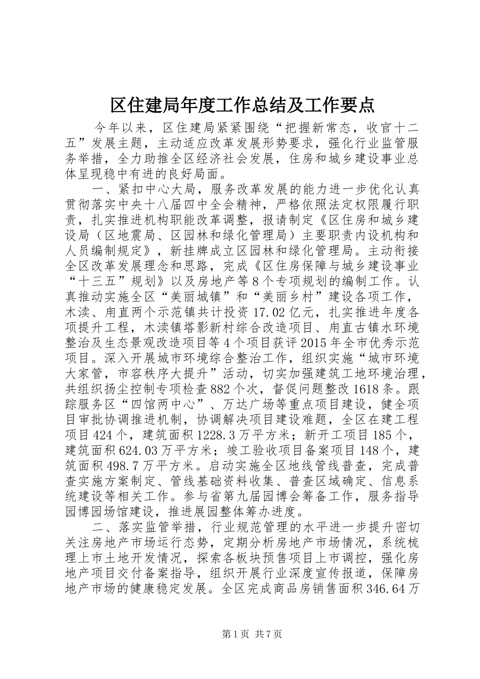 区住建局年度工作总结及工作要点_第1页