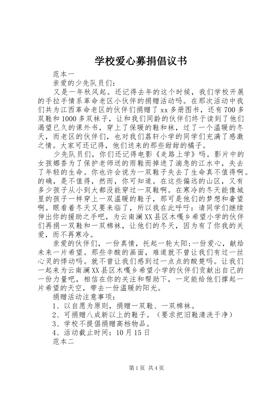 学校爱心募捐倡议书范文(5)_第1页