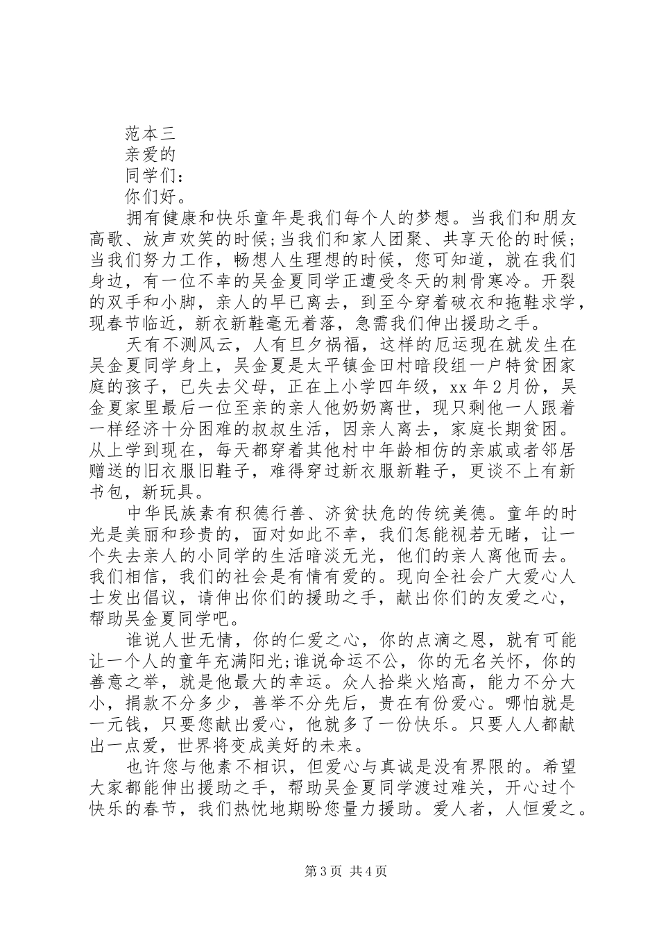 学校爱心募捐倡议书范文(5)_第3页