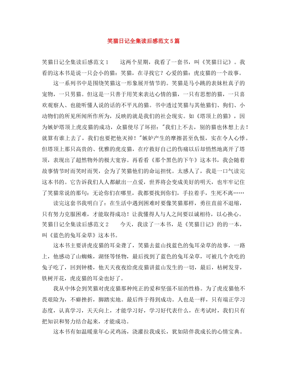 笑猫日记全集读后感范文5篇 _第1页