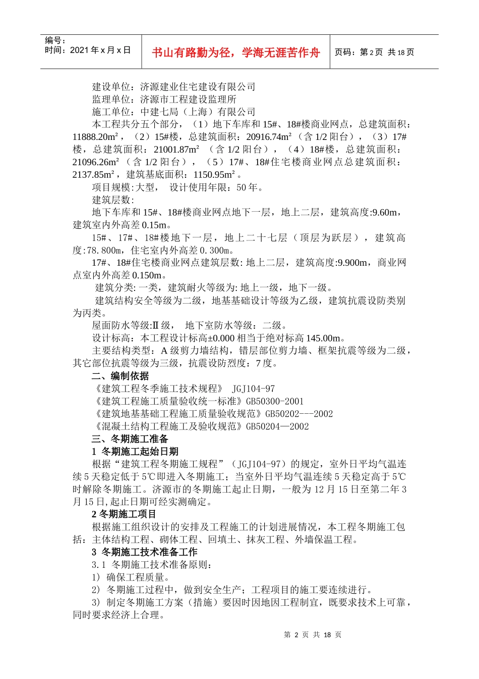 XXXX年建业冬季施工方案(全)_第2页