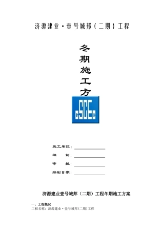 XXXX年建业冬季施工方案(全)