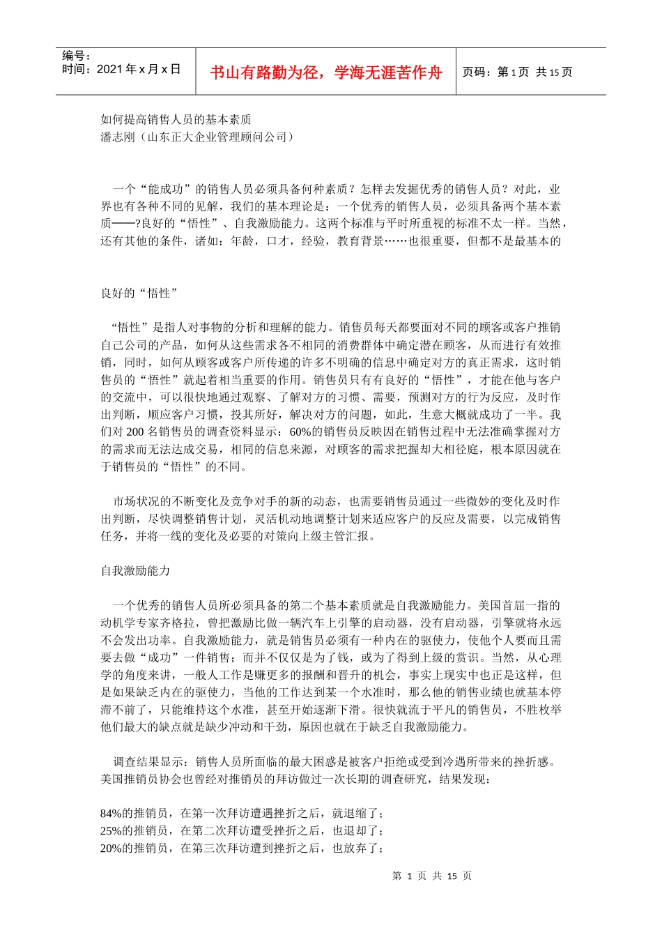 如何提高销售人员的基本素质_第1页