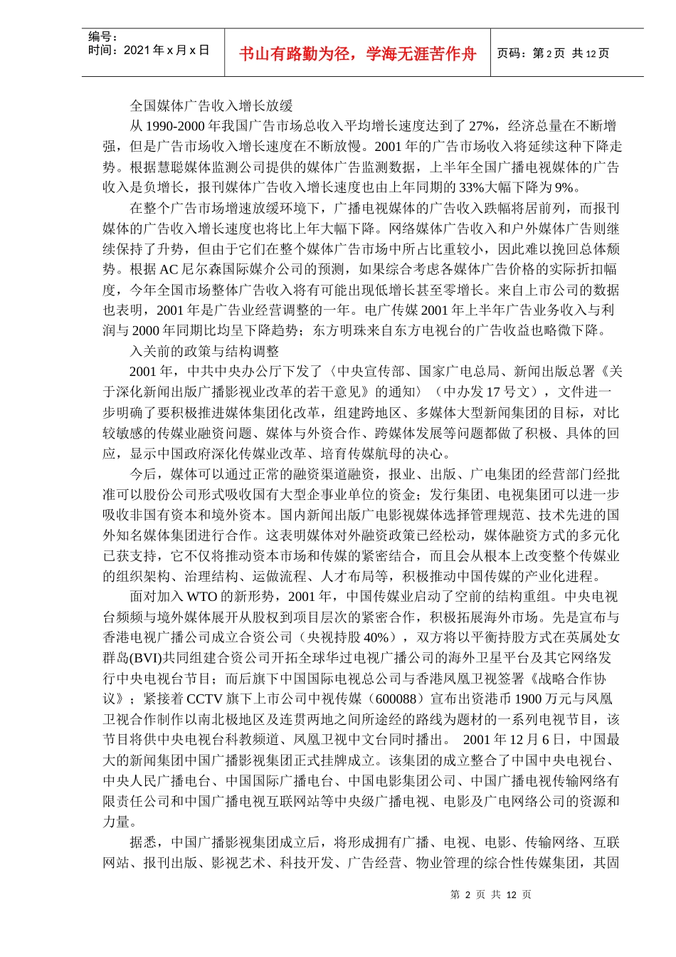传媒业发展回顾及展望(doc 20)_第2页