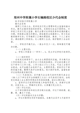 郑州中学附属小学石楠路校区少代会规章制度 