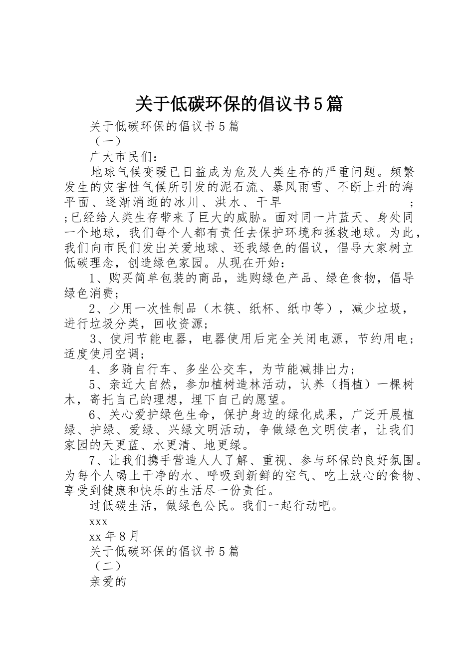 关于低碳环保的倡议书范文5篇_第1页