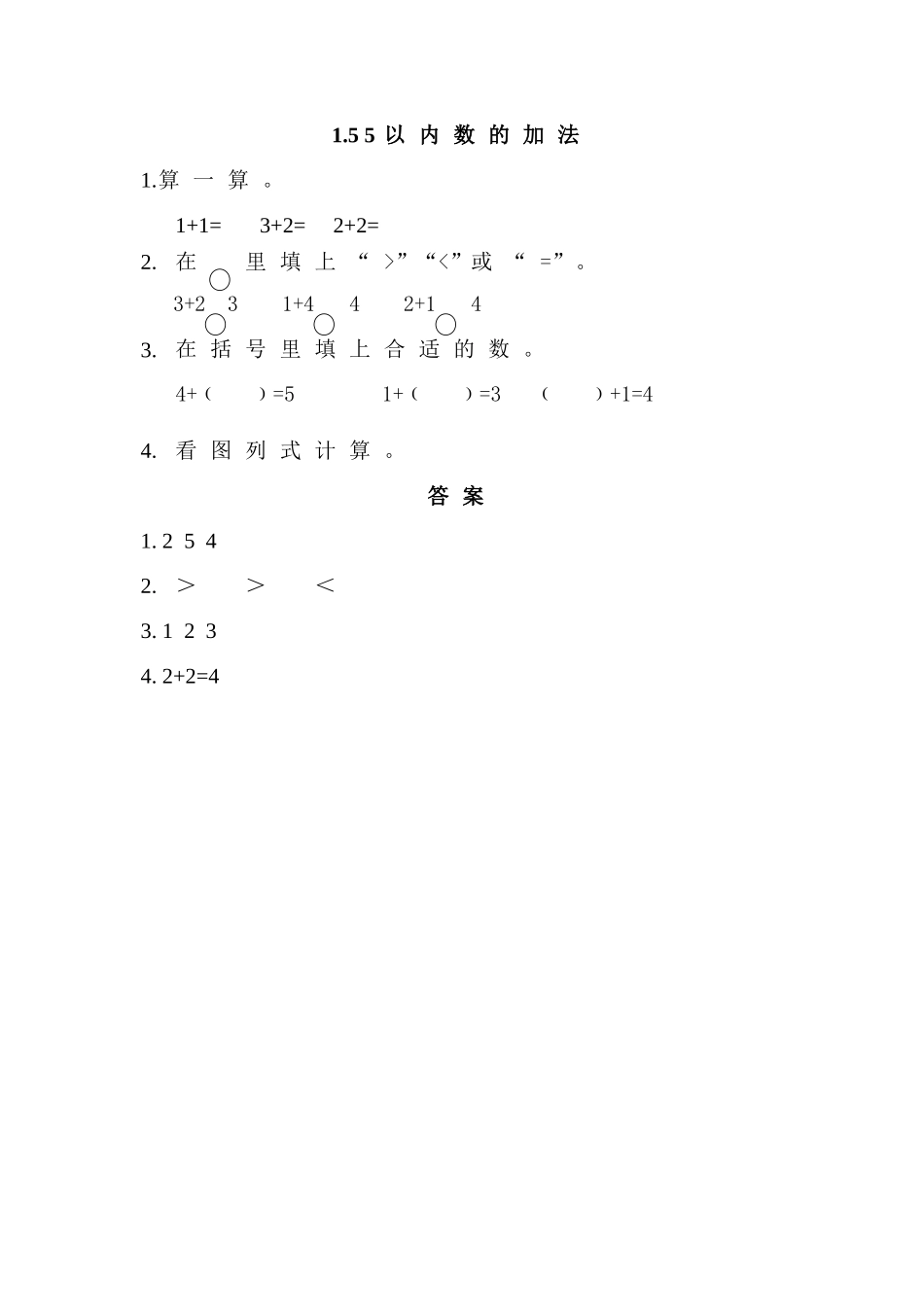 一年级上册15 5以内数的加法练习题及答案西师大版 _第1页