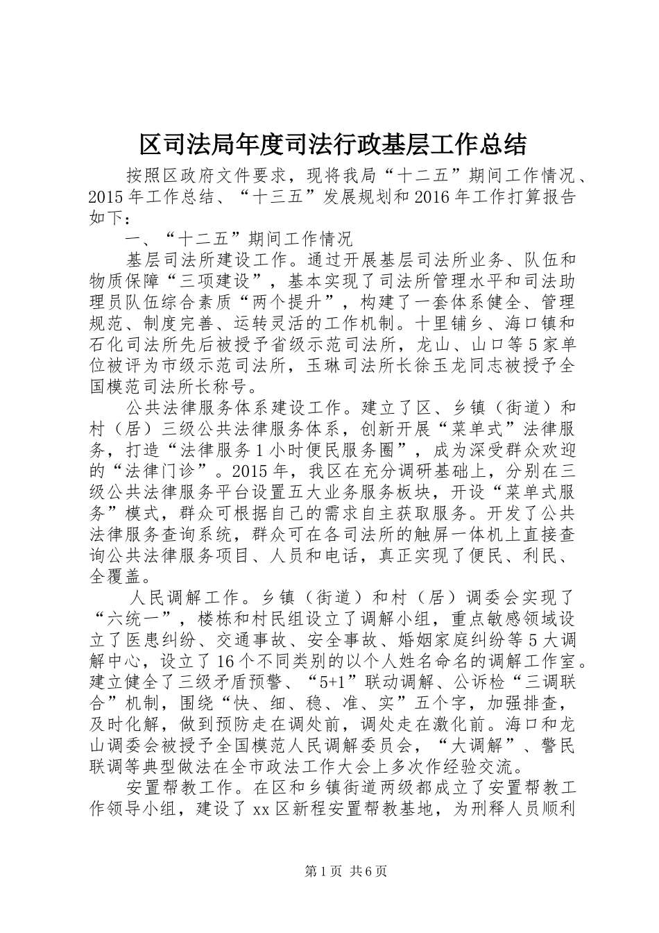 区司法局年度司法行政基层工作总结_第1页