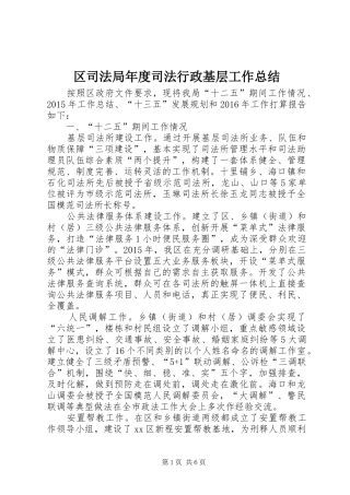 区司法局年度司法行政基层工作总结