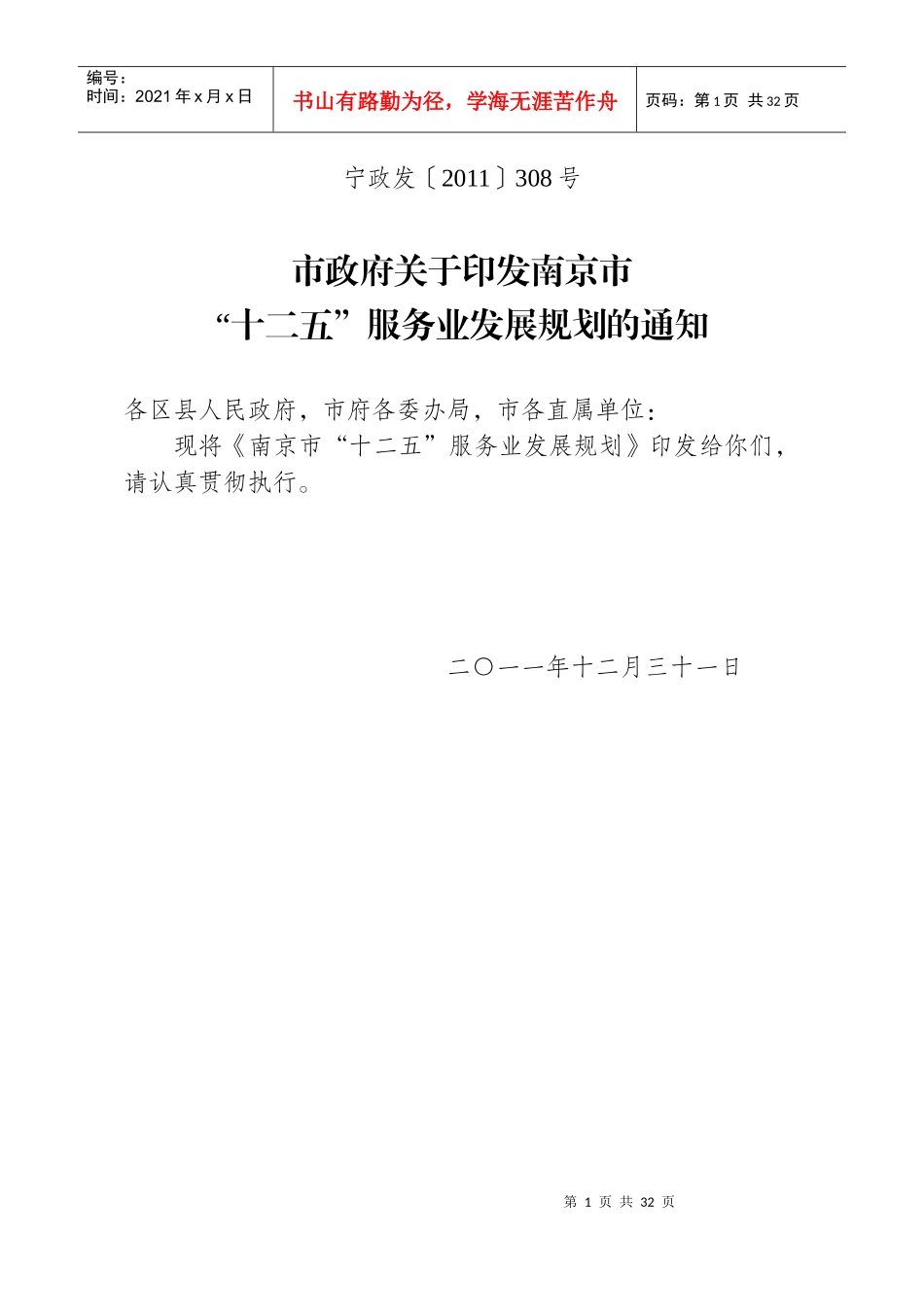 南京市“十二五”服务业发展规划_第1页