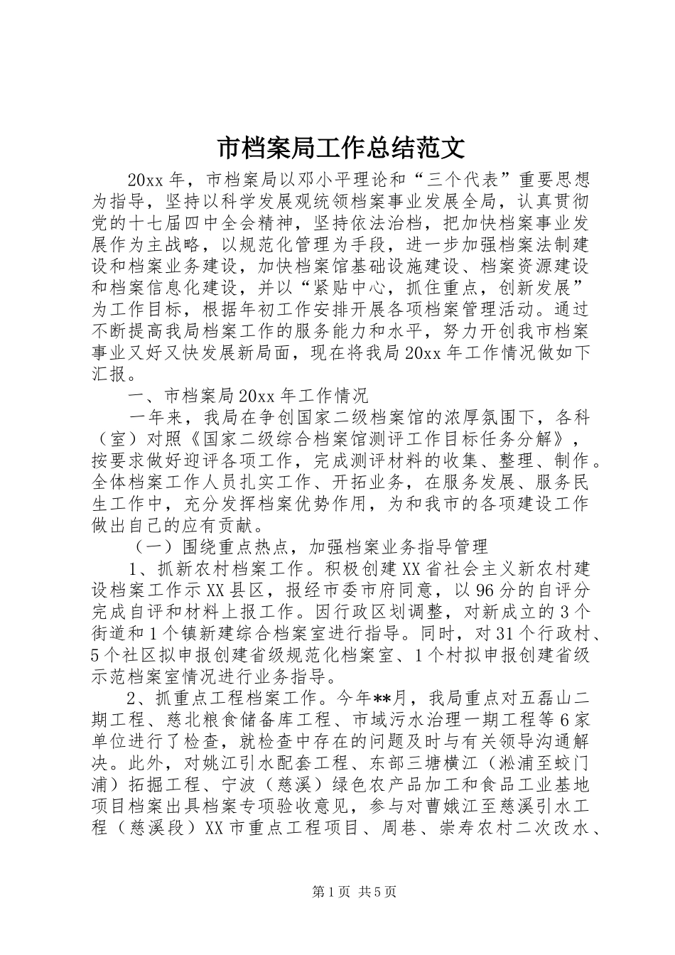 市档案局工作总结范文_第1页