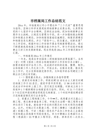 市档案局工作总结范文