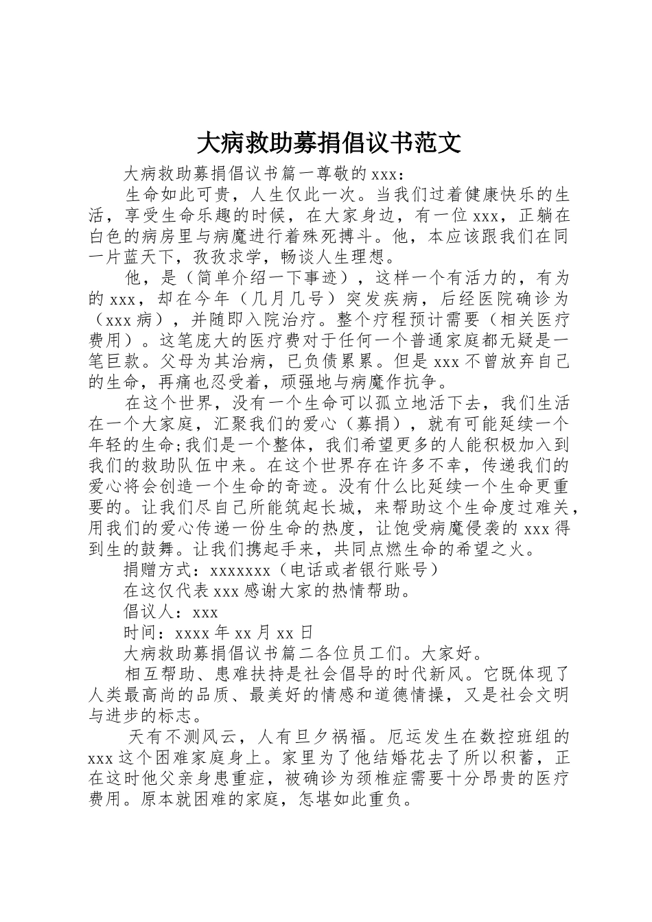 大病救助募捐倡议书_第1页