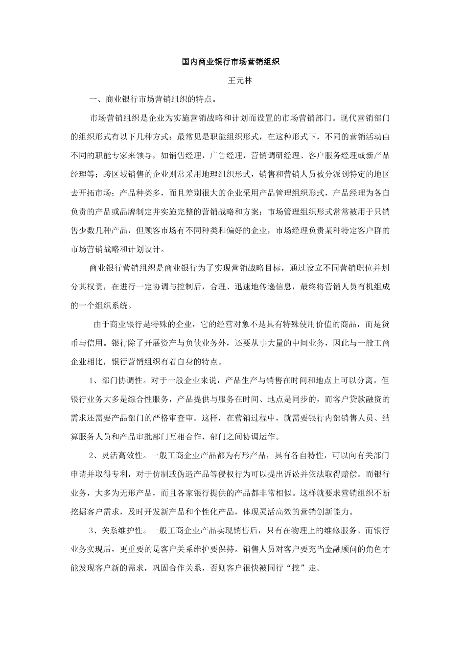 国内商业银行市场营销组织_第1页