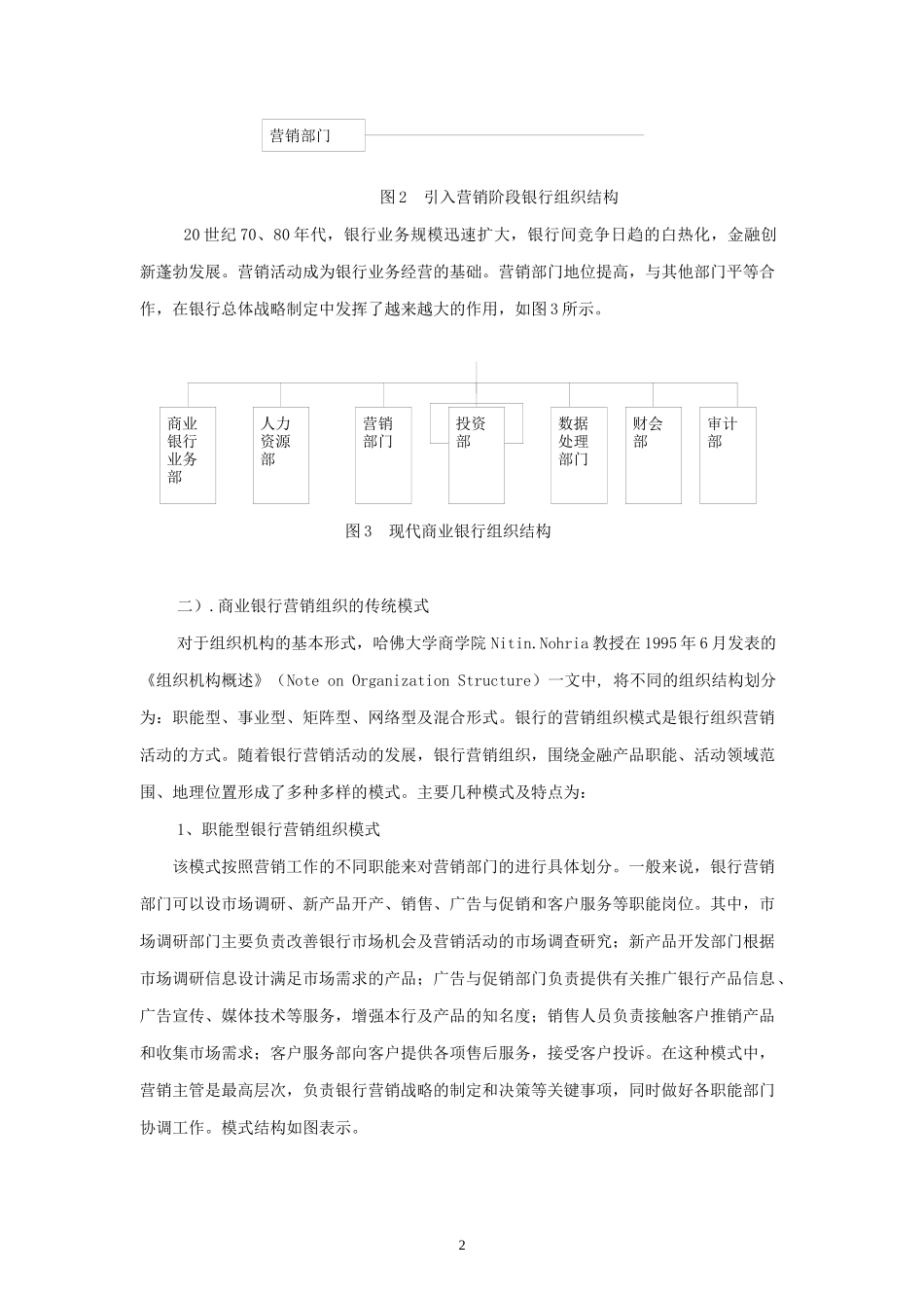 国内商业银行市场营销组织_第3页