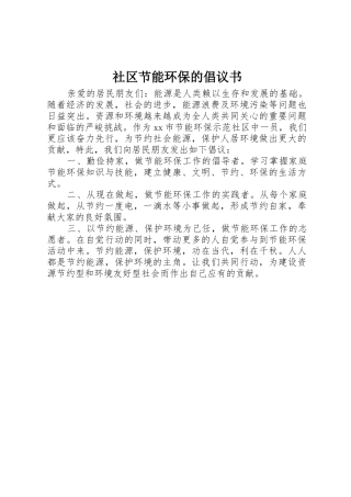 社区节能环保的倡议书范文