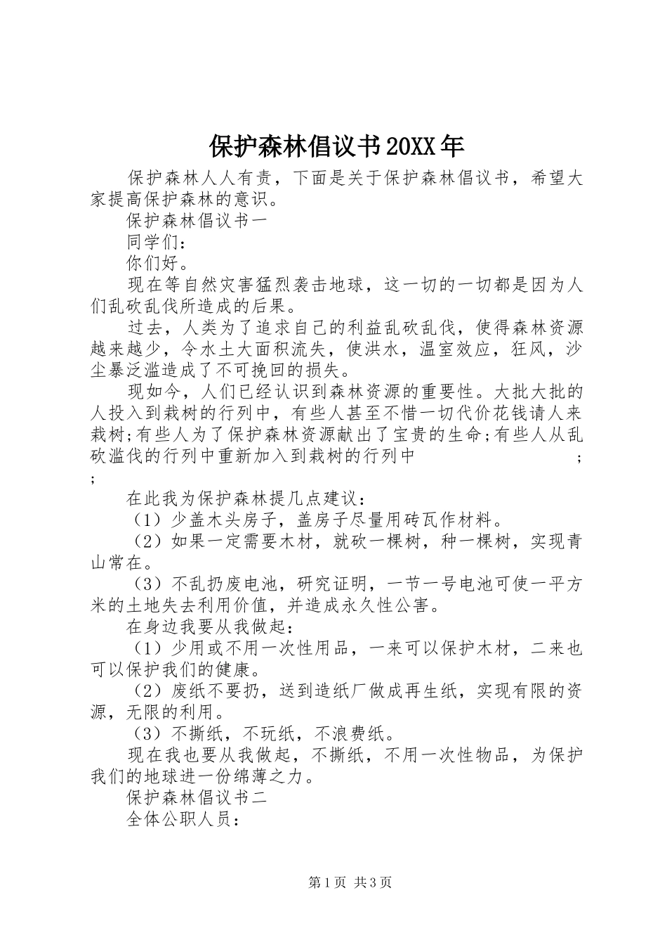 保护森林倡议书范文大全20XX年(2)_第1页