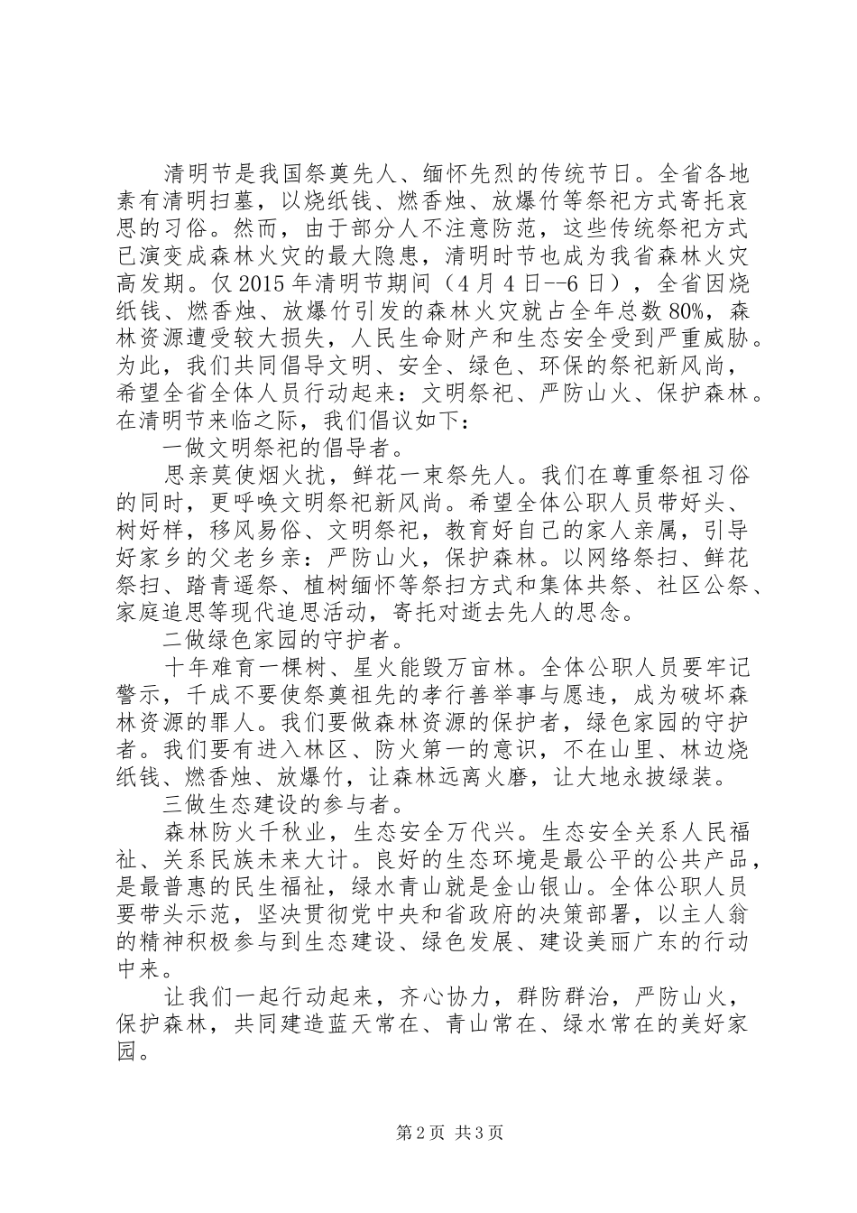 保护森林倡议书范文大全20XX年(2)_第2页